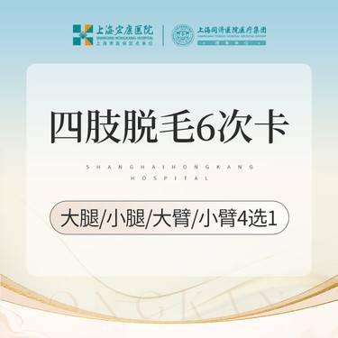 【激光脱毛】激光脱毛 脱前臂/脱上臂/脱小腿/大腿 4选1 脱毛年卡