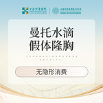 【假体隆胸】曼托水滴假体隆胸 胸部整形