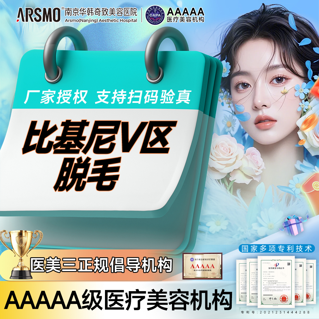 私处脱毛【南京@南京华韩奇致美容医院】