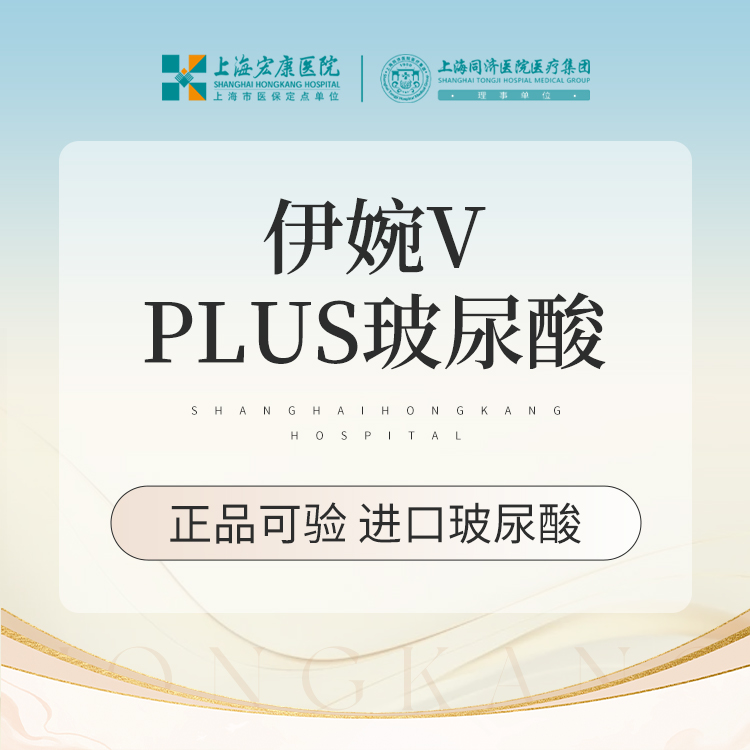 【玻尿酸】伊婉V plus 1ml 玻尿酸 本产品需到院体验