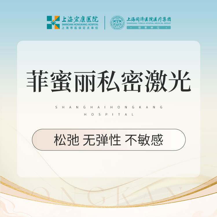 【激光紧缩阴道】菲蜜丽紧缩 私密紧缩 菲蜜丽私密紧缩 首次体验