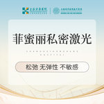 【激光紧缩阴道】菲蜜丽紧缩 私密紧缩 菲蜜丽私密紧缩 首次体验