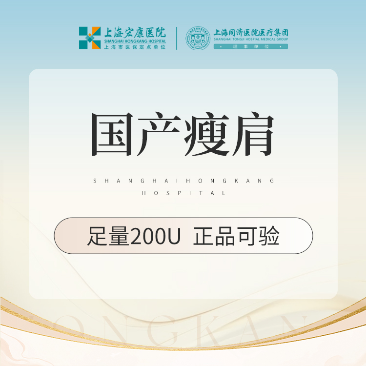 【注射塑形肩部】肩部注射塑形 国产瘦肩200单位 本产品需到院体验试用