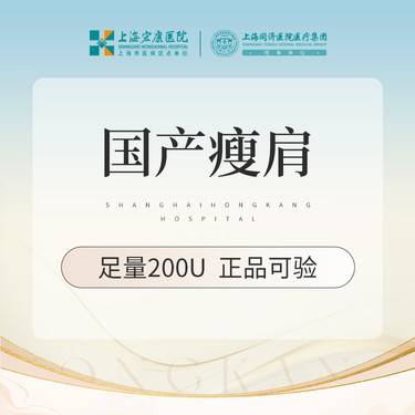 【注射塑形肩部】肩部注射塑形 国产瘦肩200单位 本产品需到院体验试用