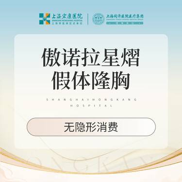 【假体隆胸】傲诺拉星熠假体隆胸 胸部整形