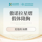 【假体隆胸】傲诺拉星熠假体隆胸 胸部整形