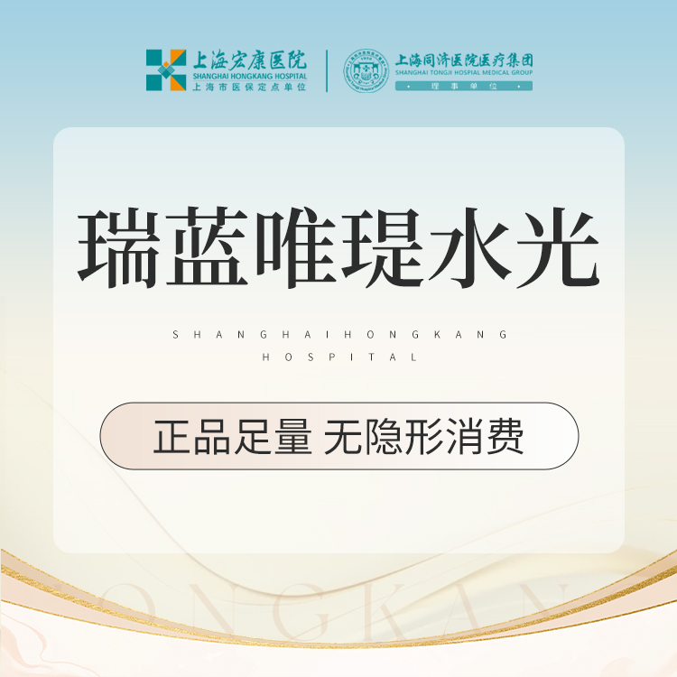 【补水套餐】瑞蓝唯瑅水光 1ml 本产品需到院体验