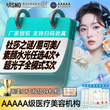 【皮肤综合管理套餐】杜莎之谜/易可美/素颜水光任选4次+超光子全模式3次（限新首购）