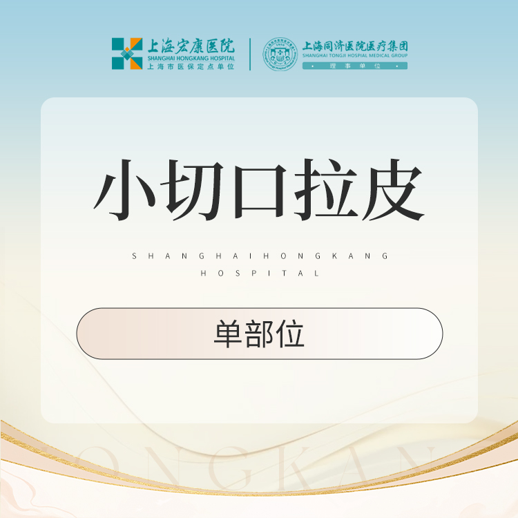 【小切口手术提升】小切口拉皮提升 上面部手术拉皮