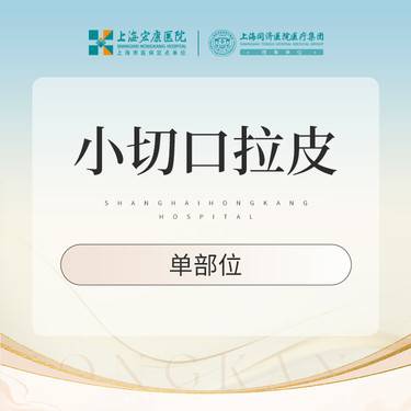 【小切口手术提升】小切口拉皮提升 上面部手术拉皮