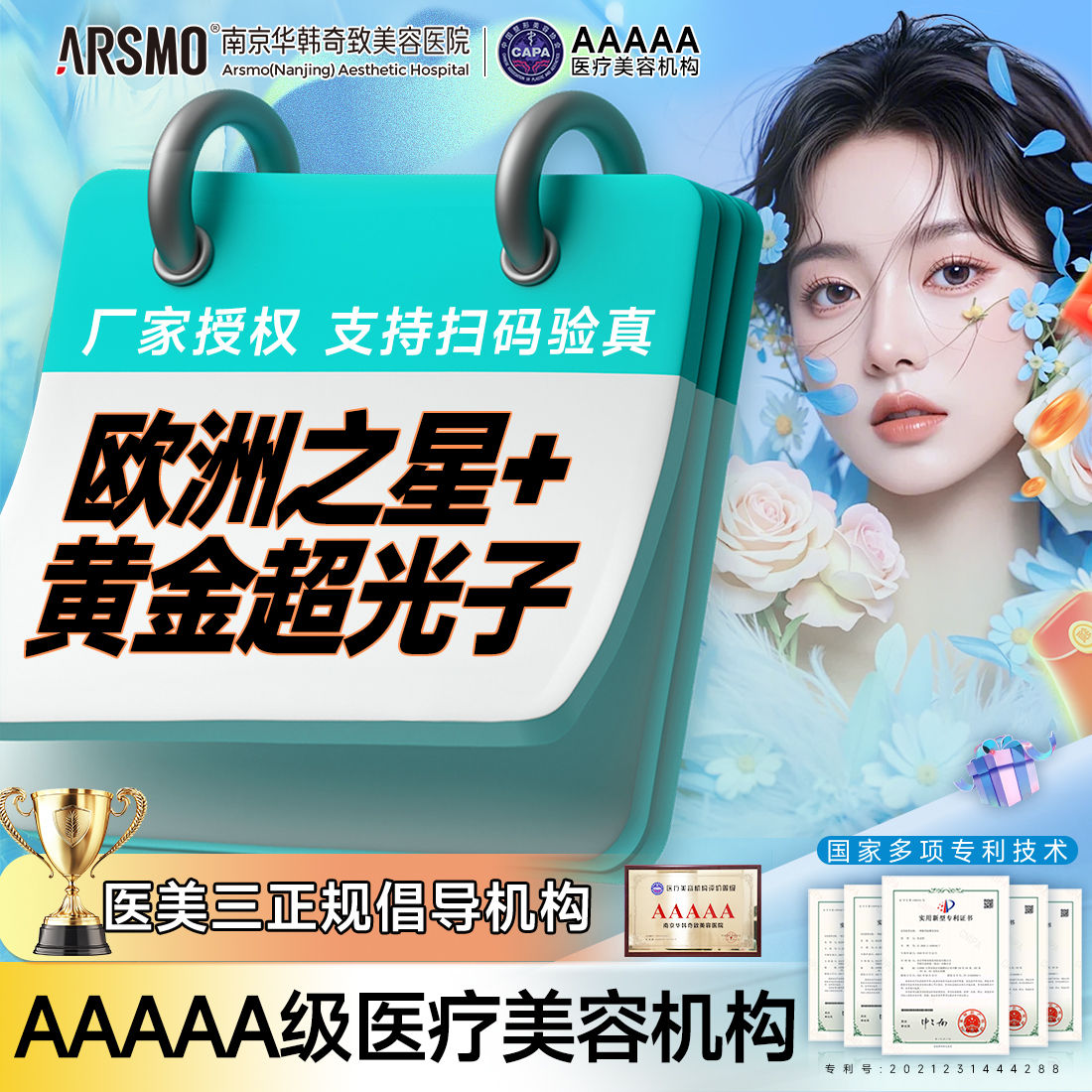 Fotona4D【南京@南京华韩奇致美容医院】