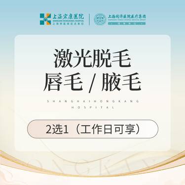 【激光脱毛】激光脱毛 唇毛/腋毛 二选一 工作日脱毛卡整形项目图片