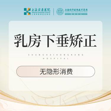 【胸部下垂矫正】乳房下垂矫正 胸部整形调整
