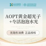 【光子嫩肤】M22黄金超光子全模式+冭活泡泡