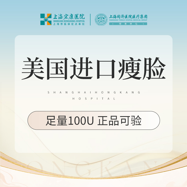 【瘦脸除皱】脸部注射塑形 美国进口瘦脸100单位 本产品需到院体验试用