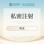 【G点注射】私密注射 G点注射 胶原蛋白注射