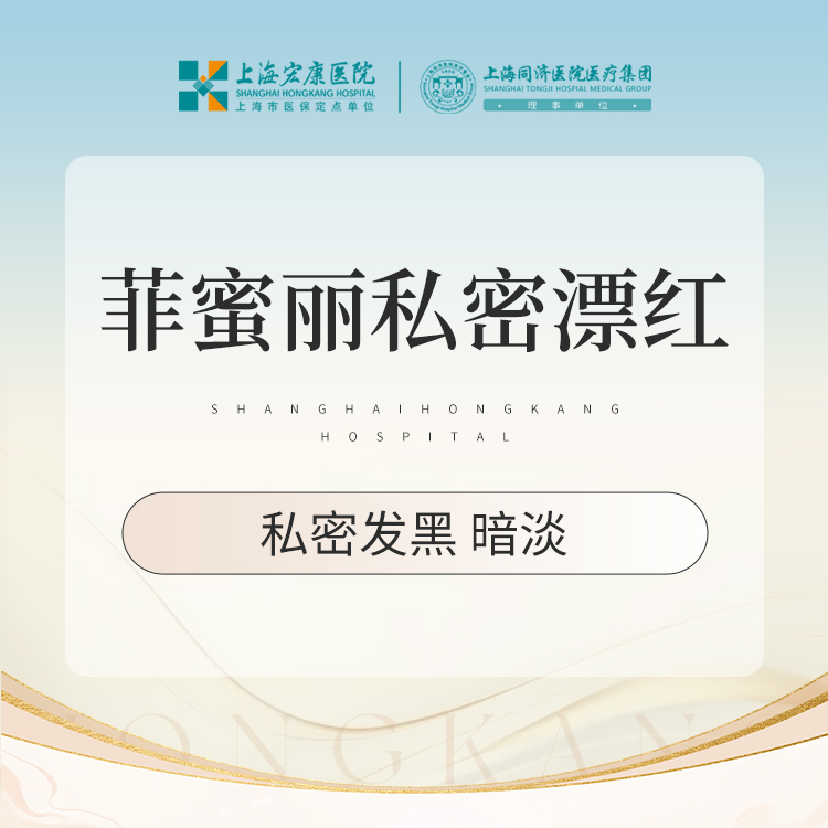 私处漂红【上海@王钰杰】