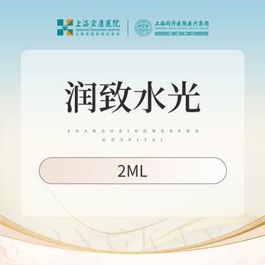 【清洁水光补水】润致水光2ml  本产品需到院体验