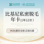 【私处脱毛】私密 3次，私密脱毛  全脱 vio全脱比基尼脱毛次卡/年卡