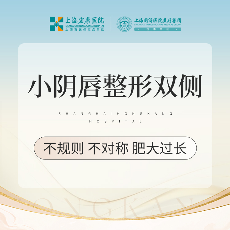 【阴唇整形】小阴唇基础整形 双侧