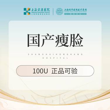【注射塑形面部】脸部注射塑形 国产瘦脸100单位 本产品需到院体验试用