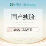 【注射塑形面部】脸部注射塑形 国产瘦脸100单位 本产品需到院体验试用