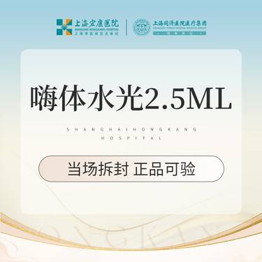 【补水套餐】嗨体水光 嗨体2.5ml 本产品需到院体验