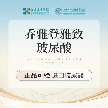 【玻尿酸】乔雅登雅致0.8ml 乔雅登玻尿酸 本产品需到院体验整形项目图片