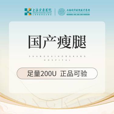 【注射塑形腿部】腿部注射塑形 国产瘦腿200单位 本产品需到院体验试用
