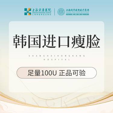 【更美团购】脸部注射塑形韩国进口瘦脸100单位 本产品需到院体验试用