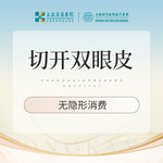 【全切双眼皮】切开双眼皮 平行形/开扇形