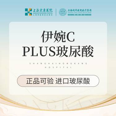 【玻尿酸】伊婉C PULS 1ml 玻尿酸 本产品需到院体验