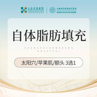 【自体脂肪面部填充】自体脂肪填充太阳穴/苹果肌/额头 3选1