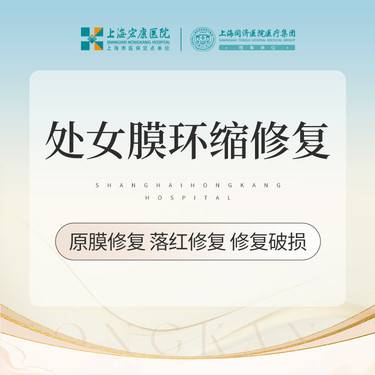 【处女膜修复】处女膜修复  处女膜环缩修复
