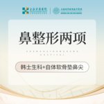 【鼻部多项】鼻部综合2项 韩士生科假体隆鼻+自体软骨垫鼻尖