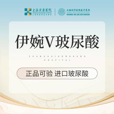 【玻尿酸】伊婉V玻尿酸 1mL  本产品需到院体验整形项目图片