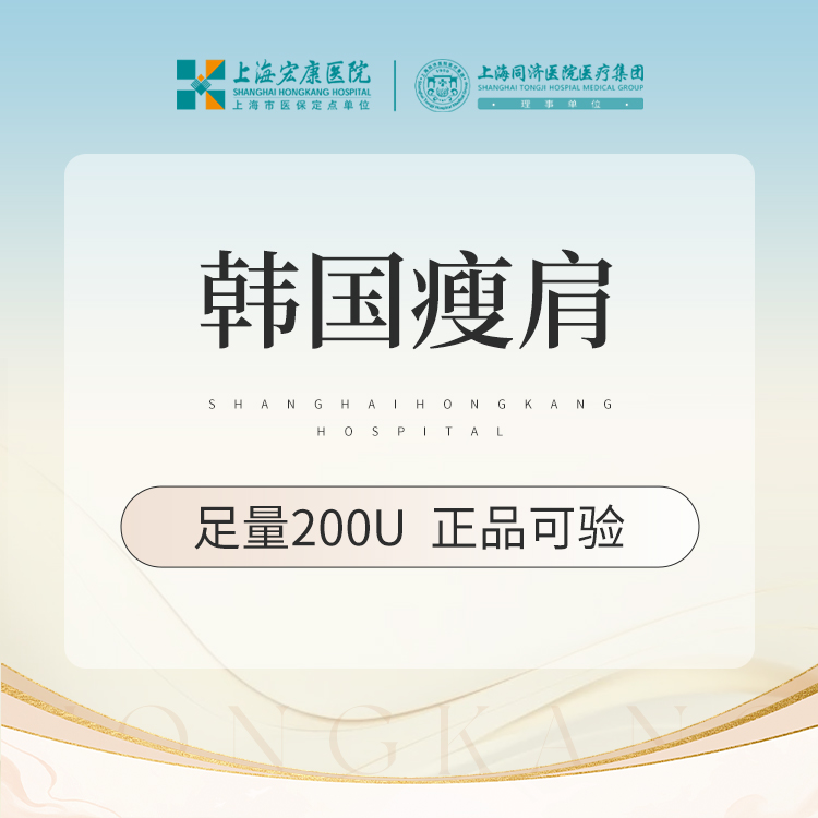 【注射塑形肩部】肩部注射塑形 韩国瘦肩200单位 本产品需到院体验试用