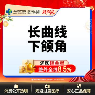【下颌角整形】成都西区医院  长曲线下颌角 