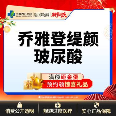 【玻尿酸】成都西区医院 乔雅登缇颜玻尿酸1ml 整形项目图片