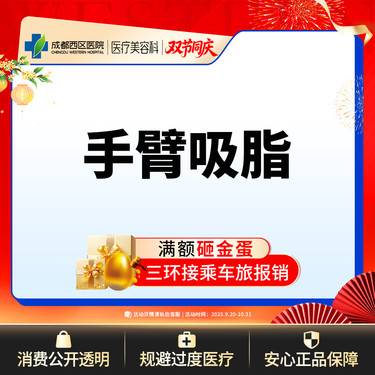 【手臂吸脂】负压吸脂  上臂吸脂  蝴蝶袖吸脂  双侧