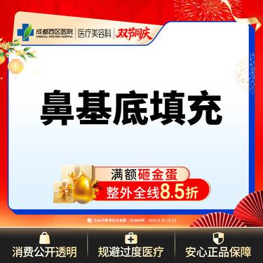 【假体垫鼻基底】成都西区医院 鼻基底填充 /无隐形消费【新客专享】
