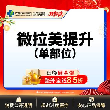 【埋线提升】成都西区医院  微拉美单部位 面部松弛下垂 中下部位整形项目图片