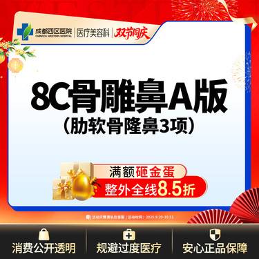 【肋骨鼻综合】【西区医院·新客专享】  8C骨雕鼻综合A版3项 肋软骨隆鼻 鼻尖