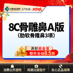 【肋骨鼻综合】【西区医院·新客专享】  8C骨雕鼻综合A版3项 肋软骨隆鼻 鼻尖