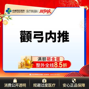 【颧骨颧弓整形】成都西区医院 面部轮廓 颧弓内推 【新客专享】