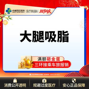 【吸脂瘦大腿】大腿吸脂  抽脂瘦大腿 