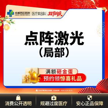 【点阵激光】成都西区医院 点阵激光 痘坑/痘印/毛孔粗大 局部