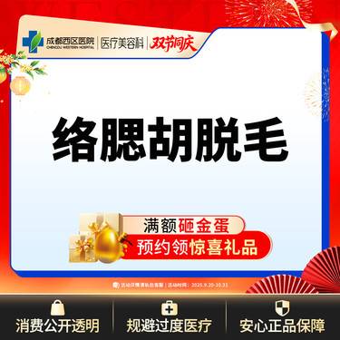 【脱络腮胡】【西区医院·新客专享】 络腮胡脱毛 脱络腮胡