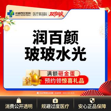 【玻尿酸】成都西区医院 润百颜玻玻2ml整形项目图片