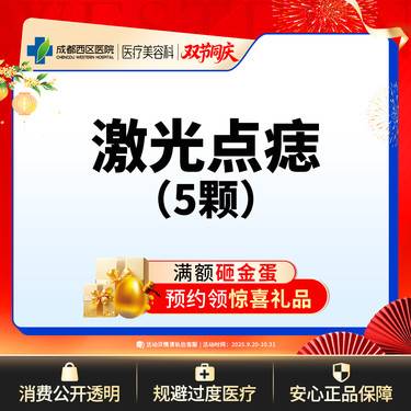 【激光点痣】激光点痣5颗普通色素痣≤3mm激光去黑色素